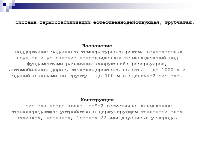 Система термостабилизации естественнодействующая, трубчатая.  Назначение  поддержание заданного температурного режима вечномерзлых грунтов и